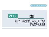 人教版数学九年级下册29.1.2目标二平行投影、中心投影、正投影的五种常见应用课件