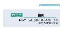 初中数学人教版九年级下册29.1 投影教学演示课件ppt