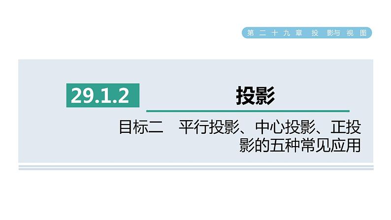 人教版数学九年级下册29.1.2目标二平行投影、中心投影、正投影的五种常见应用课件01