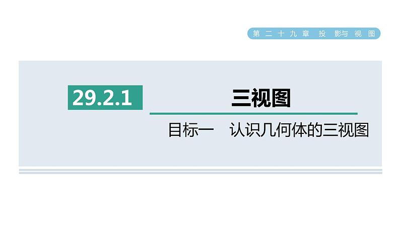 人教版数学九年级下册29.2.1目标一认识几何体的三视图课件01