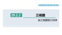 初中数学人教版九年级下册第二十九章  投影与视图29.2 三视图授课ppt课件