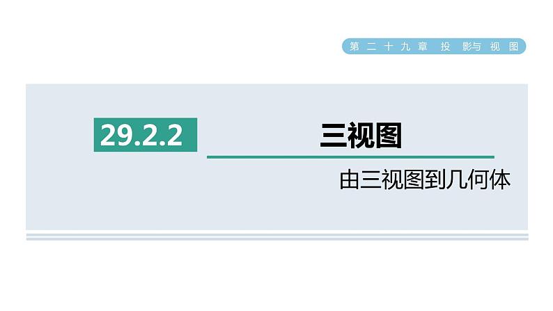 人教版数学九年级下册29.2.2由三视图到几何体课件01