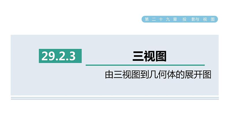 人教版数学九年级下册29.2.3由三视图到几何体的展开图课件第1页