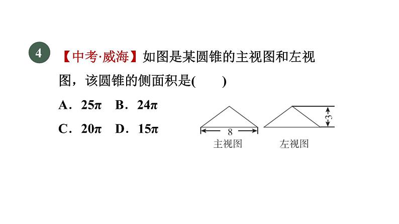 人教版数学九年级下册29.2.3由三视图到几何体的展开图课件第7页