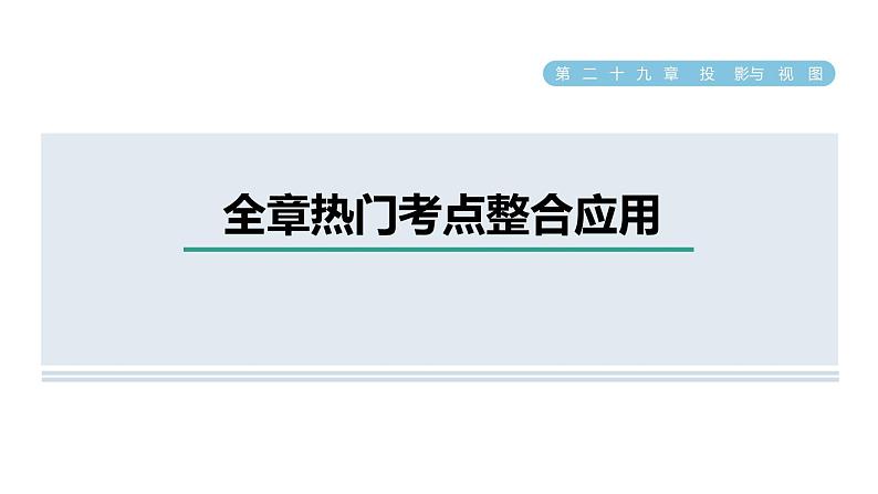 人教版数学九年级下册第29章全章热门考点整合应用课件第1页