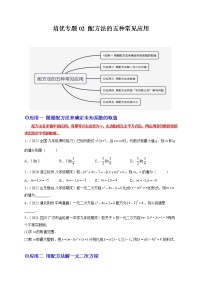 培优专题02 配方法的五种常见应用-【核心考点突破】2022-2023学年九年级数学上册精选专题培优讲与练（人教版）