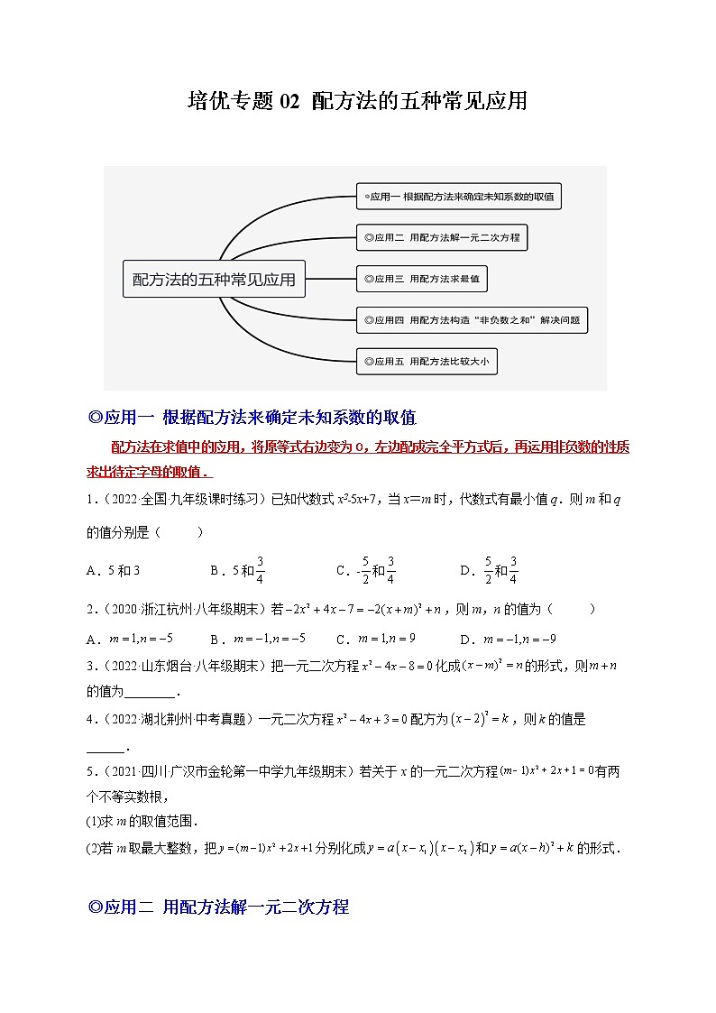 培优专题02 配方法的五种常见应用-【核心考点突破】2022-2023学年九年级数学上册精选专题培优讲与练（人教版）01