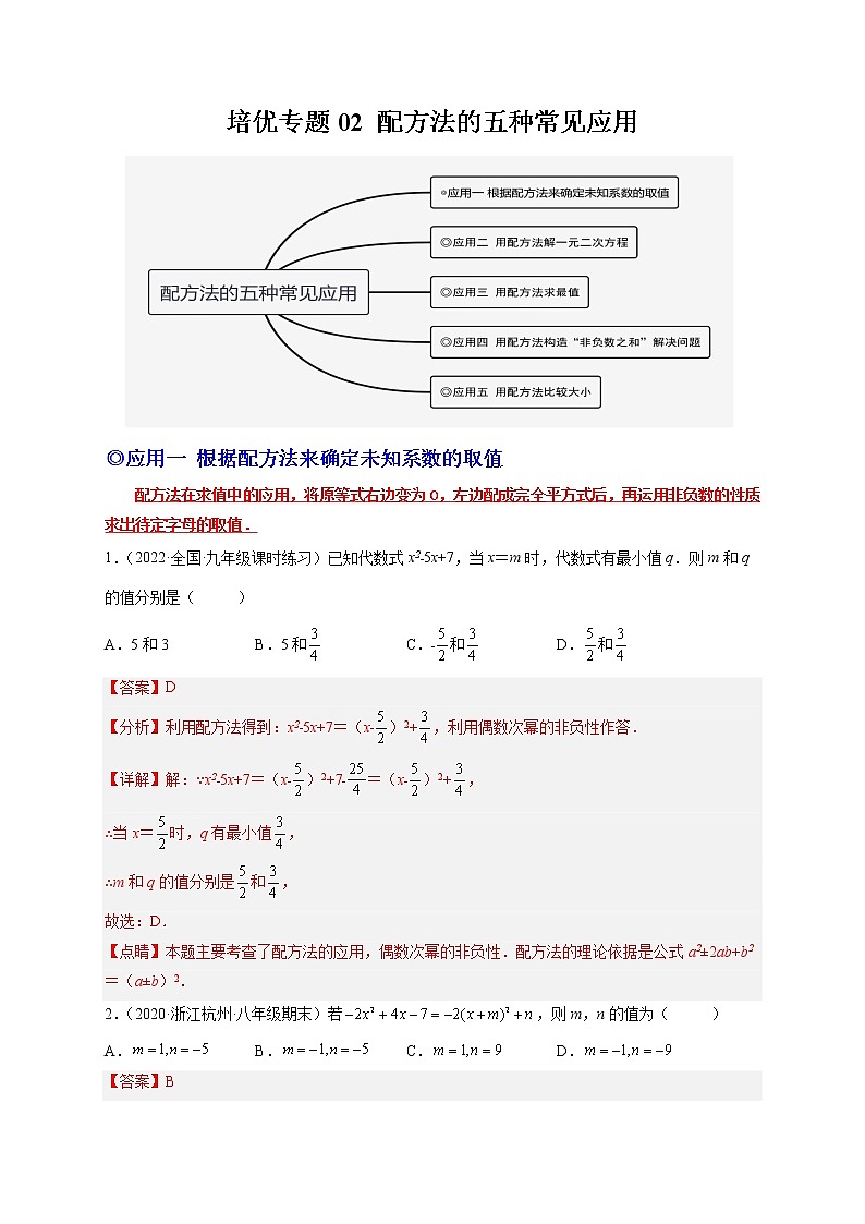 培优专题02 配方法的五种常见应用-【核心考点突破】2022-2023学年九年级数学上册精选专题培优讲与练（人教版）01
