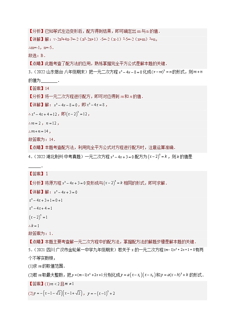 培优专题02 配方法的五种常见应用-【核心考点突破】2022-2023学年九年级数学上册精选专题培优讲与练（人教版）02