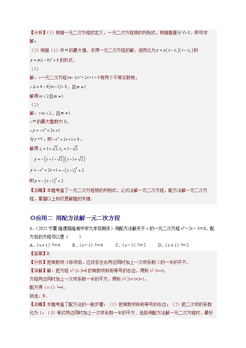 培优专题02 配方法的五种常见应用-【核心考点突破】2022-2023学年九年级数学上册精选专题培优讲与练（人教版）03