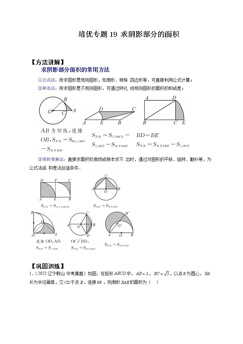 培优专题19 求阴影部分的面积-解析版第1页