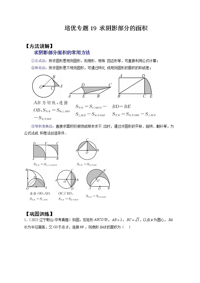 培优专题19 求阴影部分的面积-原卷版第1页