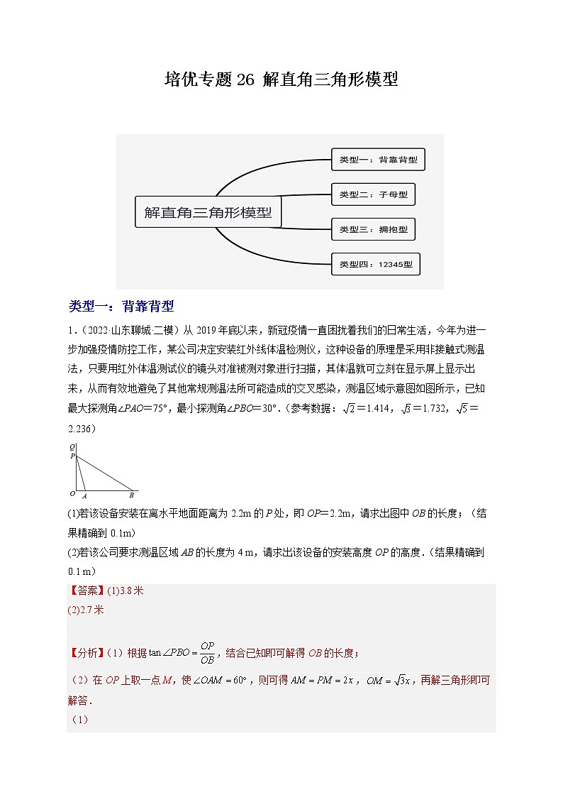 培优专题26 解直角三角形模型-解析版第1页