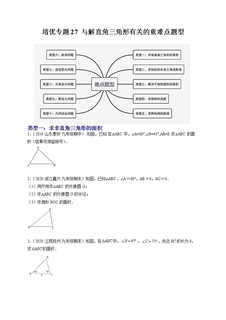 培优专题27 与解直角三角形有关的重难点题型-原卷版第1页