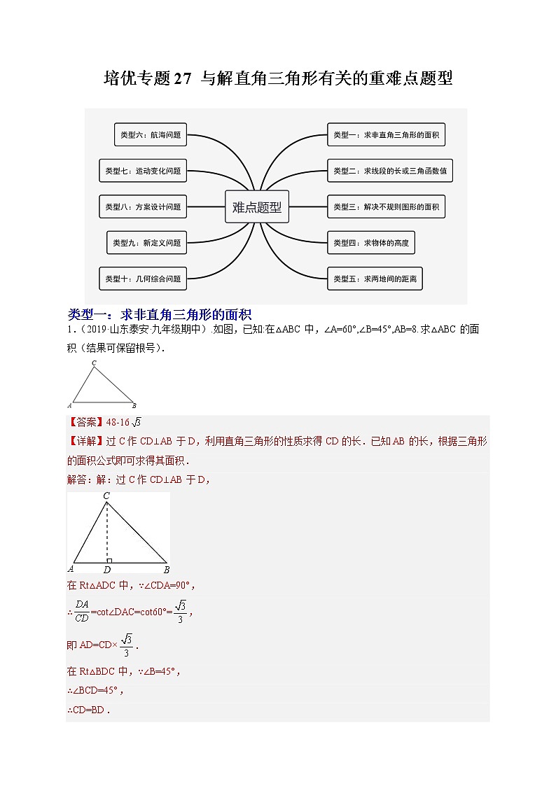 培优专题27 与解直角三角形有关的重难点题型-解析版第1页