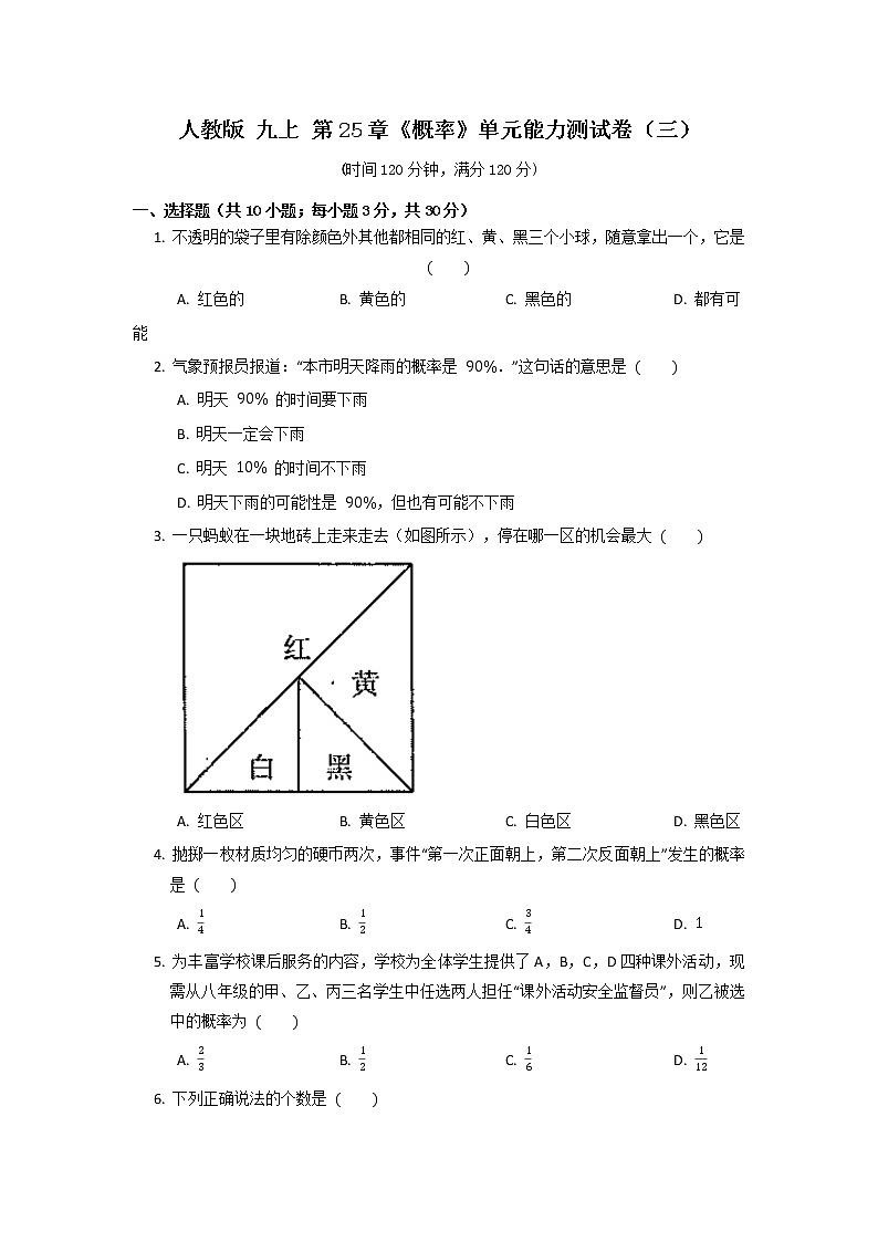 人教版九上 第25章 《概率》单元能力测试卷（三） 原卷+解析01