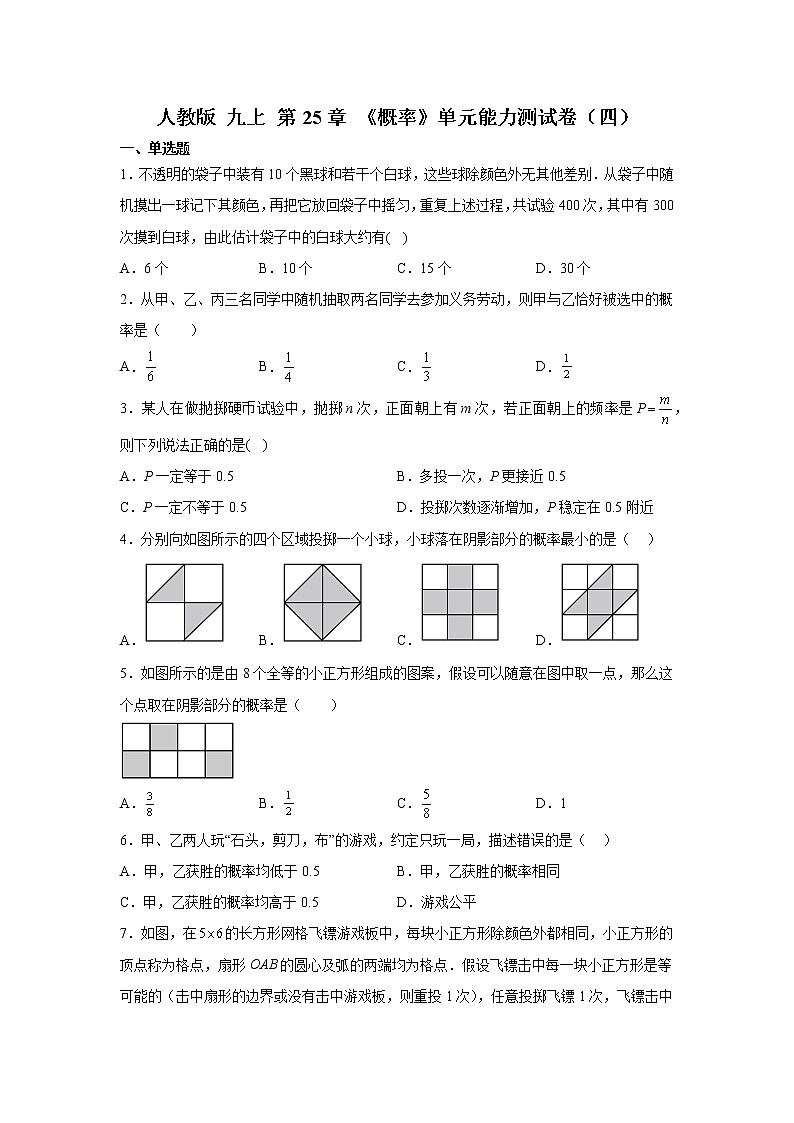 人教版 九上 《概率》单元能力测试卷（四） 原卷+解析01