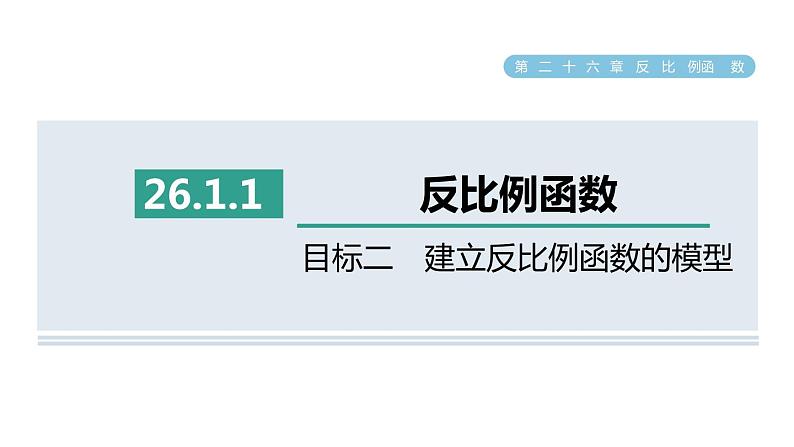 人教版数学九年级下册26.1.1目标二建立反比例函数的模型课件第1页