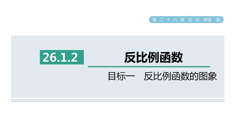 人教版数学九年级下册26.1.2目标一反比例函数的图象课件第1页