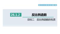 人教版九年级下册26.1.2 反比例函数的图象和性质课文配套ppt课件