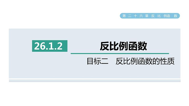 人教版数学九年级下册26.1.2目标二反比例函数的性质课件01