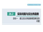 人教版数学九年级下册26.2目标一建立反比例函数模型解实际问题课件