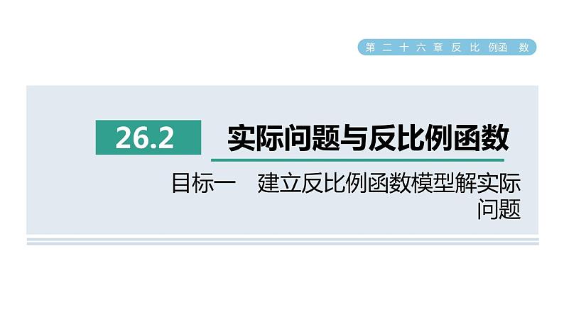 人教版数学九年级下册26.2目标一建立反比例函数模型解实际问题课件01