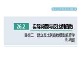 人教版数学九年级下册26.2目标二建立反比例函数模型解跨学科问题课件