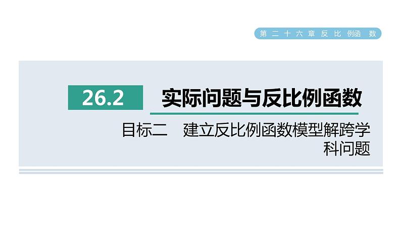 人教版数学九年级下册26.2目标二建立反比例函数模型解跨学科问题课件第1页