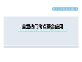 人教版數(shù)學九年級下冊第26章全章熱門考點整合應(yīng)用課件
