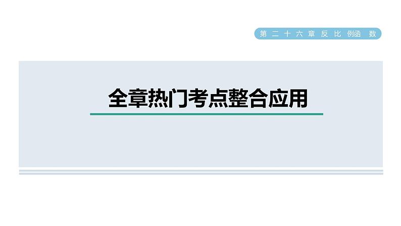 人教版数学九年级下册第26章全章热门考点整合应用课件01