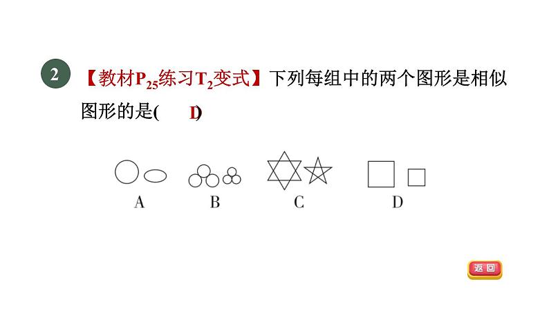 人教版数学九年级下册27.1.1相似图形及成比例线段课件第4页