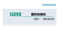 人教版九年级下册第二十七章 相似27.1 图形的相似集体备课ppt课件