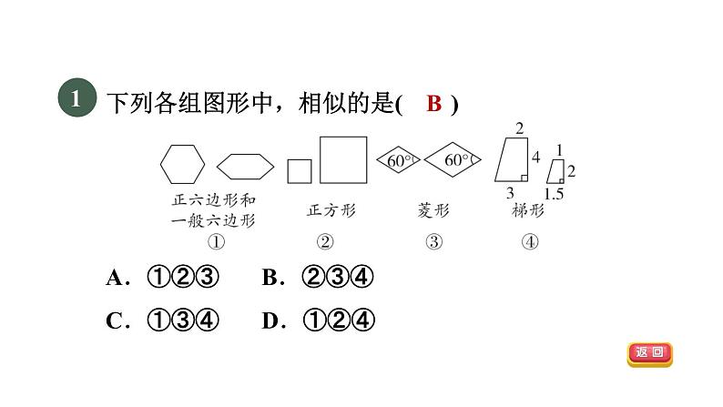 人教版数学九年级下册27.1.2目标一相似多边形课件03