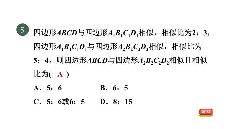 人教版数学九年级下册27.1.2目标一相似多边形课件07