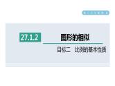 人教版数学九年级下册27.1.2目标二比例的基本性质课件