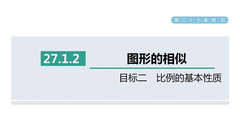 人教版数学九年级下册27.1.2目标二比例的基本性质课件01