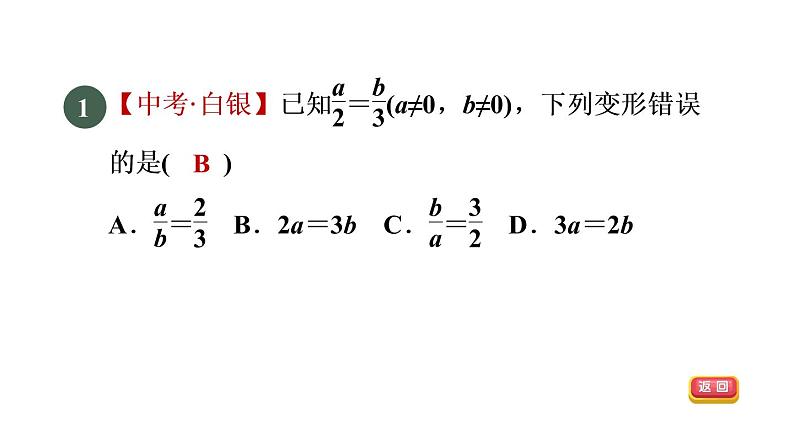 人教版数学九年级下册27.1.2目标二比例的基本性质课件03