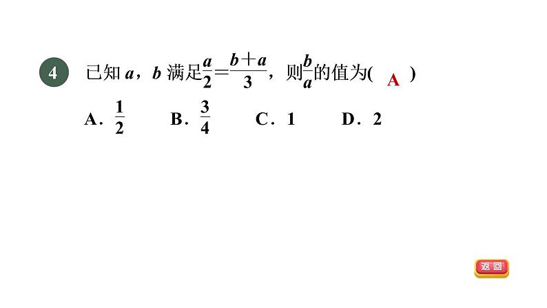 人教版数学九年级下册27.1.2目标二比例的基本性质课件06