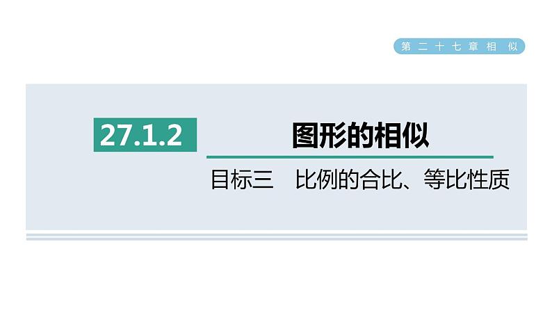 人教版数学九年级下册27.1.2目标三比例的合比、等比性质课件01