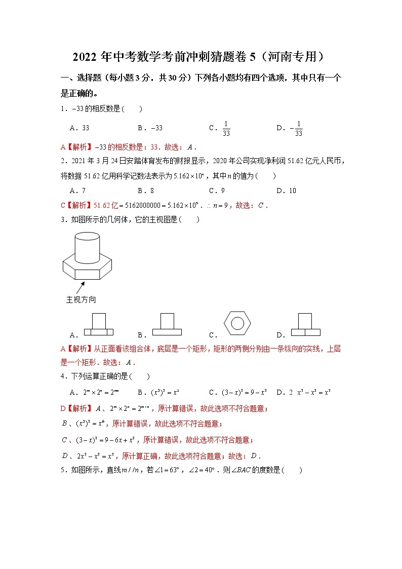 2022年河南中考数学考前冲刺猜题卷5·01