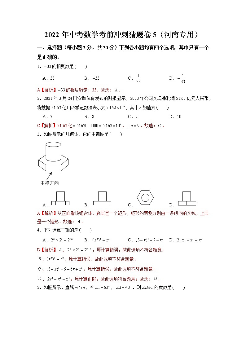 2022年河南中考数学考前冲刺猜题卷5·01