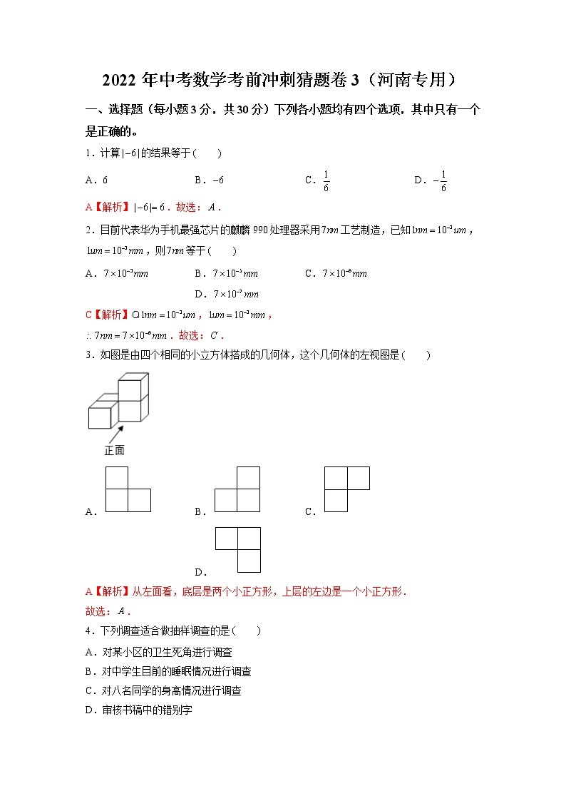 2022年河南中考数学考前冲刺猜题卷3·01