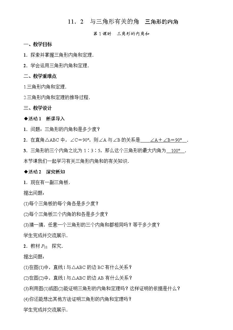 初中数学人教版八年级上册11.2.1  三角形的内角和（2课时） 教案第1页