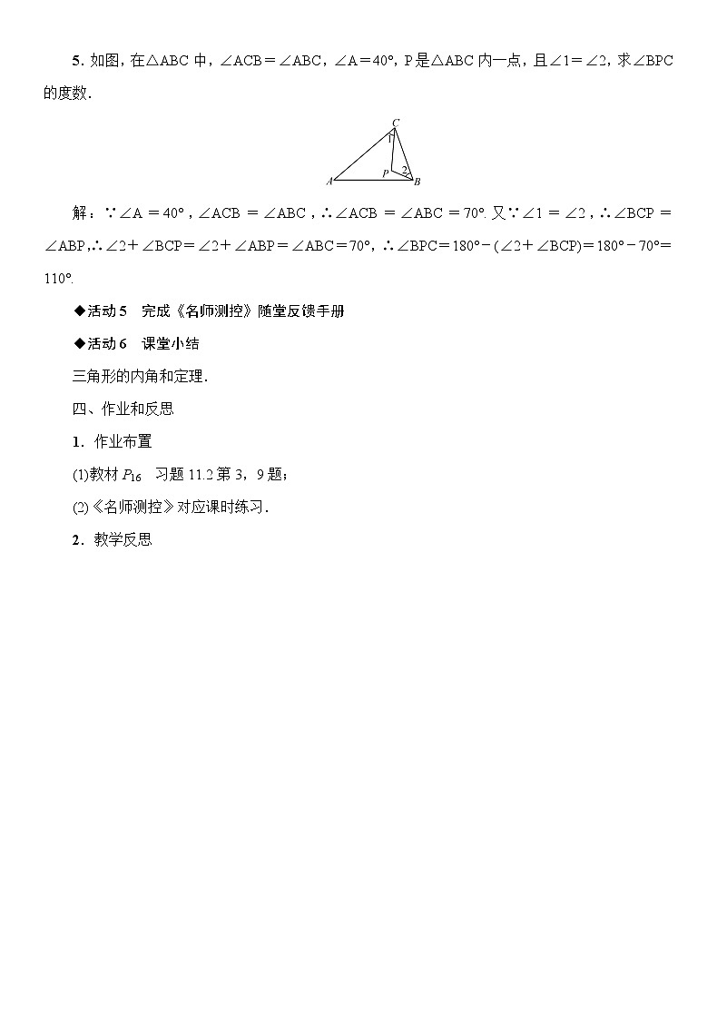 初中数学人教版八年级上册11.2.1  三角形的内角和（2课时） 教案第3页