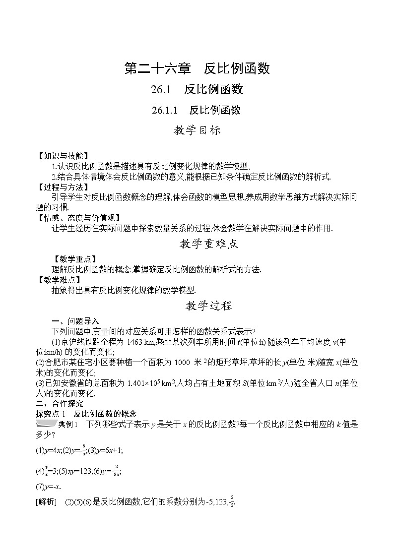 人教版九年级数学下册教案 26.1.1　反比例函数第1页