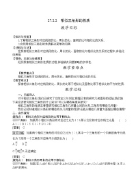 初中数学人教版九年级下册第二十七章 相似27.2 相似三角形27.2.2 相似三角形的性质教案及反思