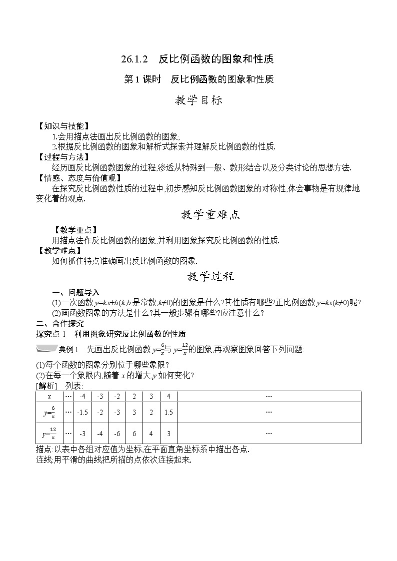 人教版九年级数学下册教案 26.1.2　第1课时　反比例函数的图象和性质第1页