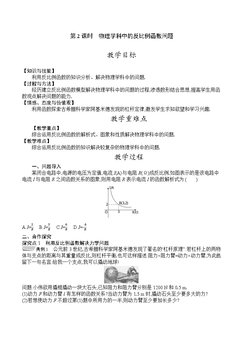 人教版九年级数学下册教案 26.2　第2课时　物理学科中的反比例函数问题01