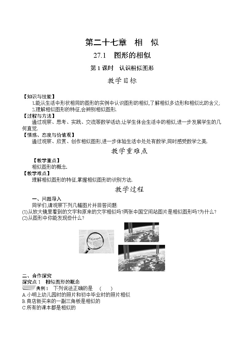 人教版九年级数学下册教案 27.1　第1课时　认识相似图形第1页